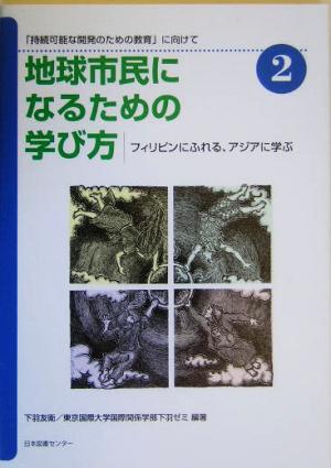 地球市民になるための学び方(2) 「持続可能な開発のための教育」に向けて-フィリピンにふれる、アジアに学ぶ 地球市民になるための学び方2