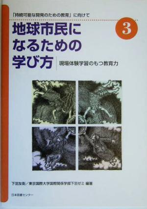 地球市民になるための学び方(3) 「持続可能な開発のための教育」に向けて-現場体験学習のもつ教育力 地球市民になるための学び方3