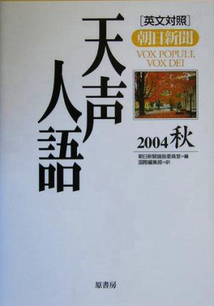 英文対照 朝日新聞 天声人語(VOL.138) 2004 秋