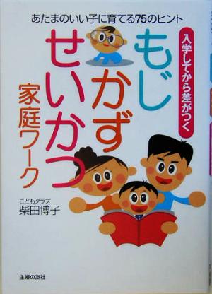 もじ・かず・せいかつ家庭ワーク 入学してから差がつく あたまのいい子に育てる75のヒント