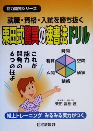 就職・資格・入試を勝ち抜く栗田式驚異の速書法ドリル 能力開発シリーズ