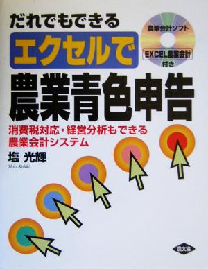 だれでもできるエクセルで農業青色申告 消費税対応・経営分析もできる農業会計システム