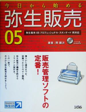 今日から始める弥生販売05 プロフェッショナル・スタンダード両対応