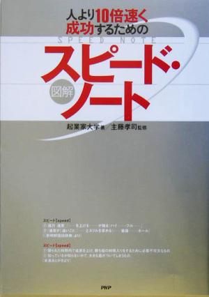 図解スピード・ノート 人より10倍速く成功するための