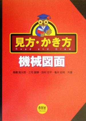 見方・かき方機械図面