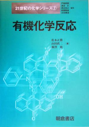 有機化学反応 21世紀の化学シリーズ2