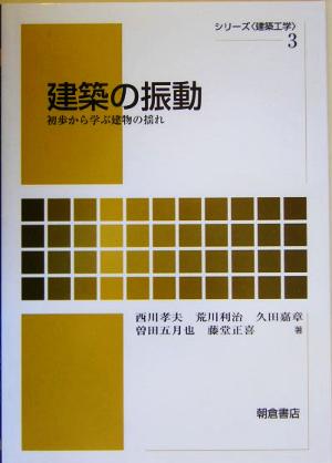 建築の振動 初歩から学ぶ建物の揺れ シリーズ〈建築工学〉3