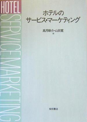 ホテルのサービス・マーケティング