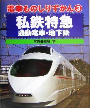 電車ものしりずかん(3) 私鉄特急・通勤電車・地下鉄 電車ものしりずかん3