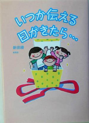 いつか伝える日がきたら…