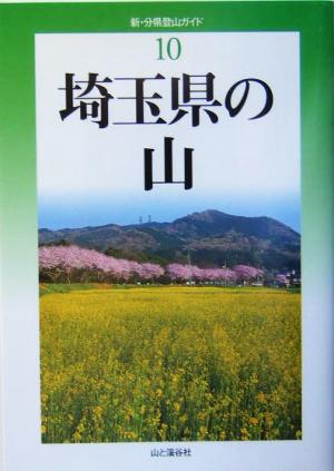 埼玉県の山 新・分県登山ガイド10