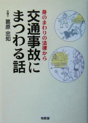 交通事故にまつわる話 身のまわりの法律から