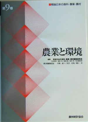 農業と環境 戦後日本の食料・農業・農村(第9巻)