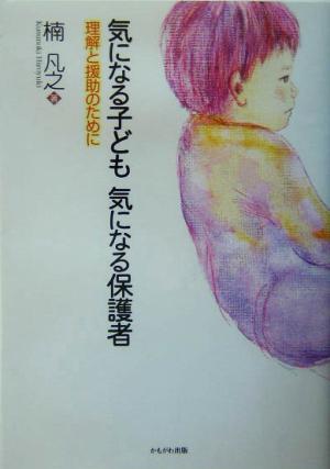 気になる子ども 気になる保護者 理解と援助のために