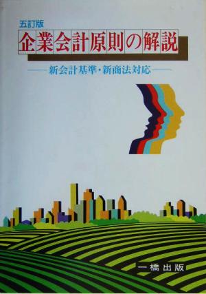 企業会計原則の解説 新会計基準・新商法対応