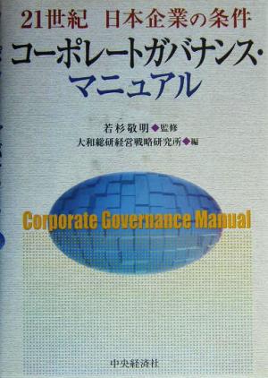 コーポレートガバナンス・マニュアル 21世紀日本企業の条件