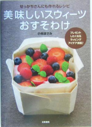 美味しいスウィーツおすそわけせっかちさんにも作れるレシピ