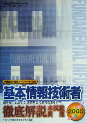 徹底解説基本情報技術者本試験問題(2005春)