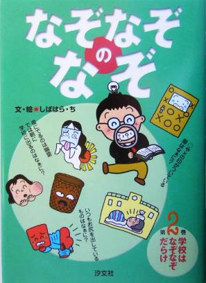 なぞなぞのなぞ(2) 学校はなぞなぞだらけ なぞなぞのなぞ第2巻