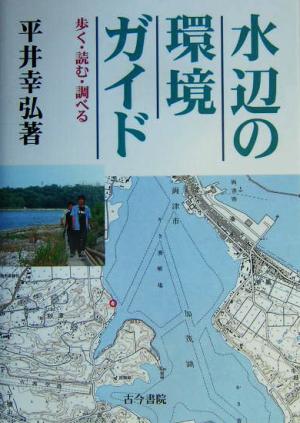 水辺の環境ガイド 歩く・読む・調べる