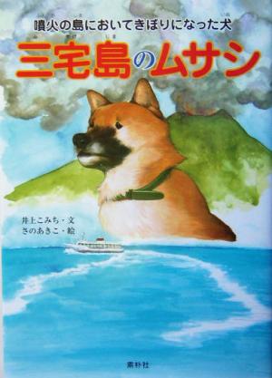 三宅島のムサシ 噴火の島においてきぼりになった犬