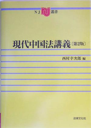 現代中国法講義 NJ叢書