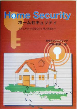 ホームセキュリティ セキュリティのABCから導入実践まで