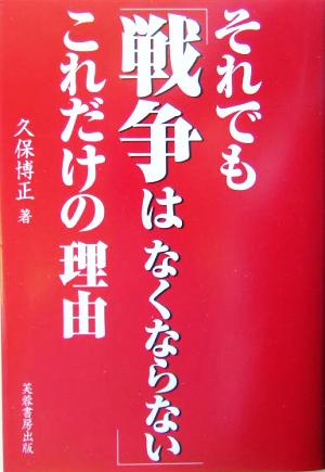 それでも「戦争はなくならない」これだけの理由