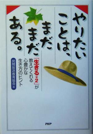 やりたいことは、まだまだある。 「生きる×2」が教えてくれる心豊かな生き方のヒント