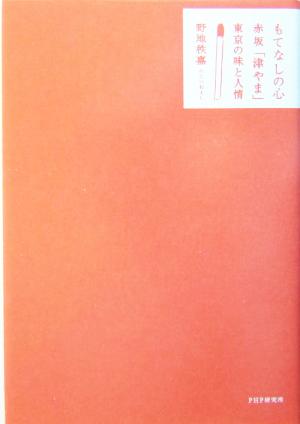 もてなしの心 赤坂「津やま」東京の味と人情