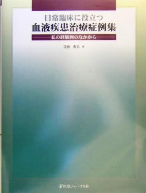 日常臨床に役立つ血液疾患治療症例集 私の経験例のなかから
