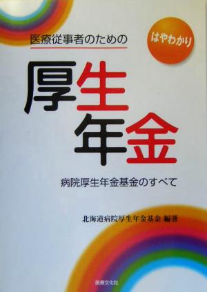 医療従事者のための厚生年金 病院厚生年金基金のすべて