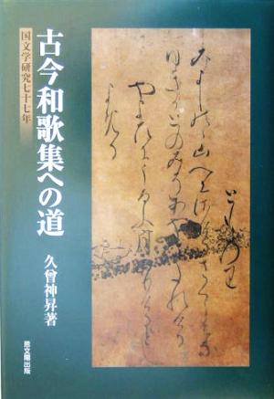 古今和歌集への道 国文学研究七十七年