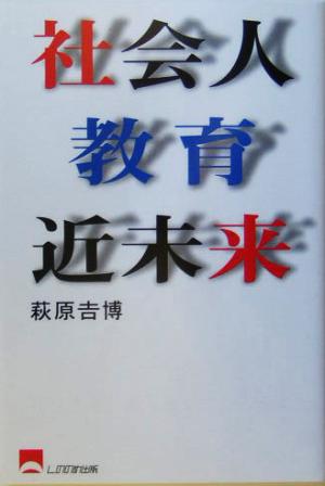 社会人教育近未来 「社長さん」新入社員になろうよ！