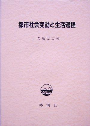 都市社会変動と生活過程