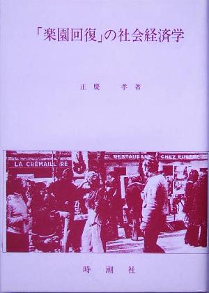 「楽園回復」の社会経済学