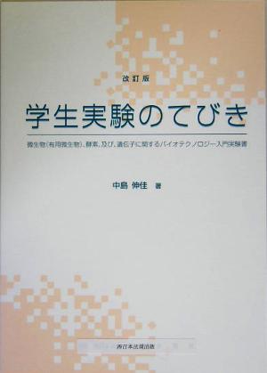 学生実験のてびき 微生物有用微生物、酵素及び遺伝子に関するバイオテクノロジー入門実験書