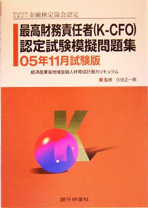 特定非営利活動法人金融検定協会 最高財務責任者K-CFO認定試験模擬問題集 05年11月検定試験版