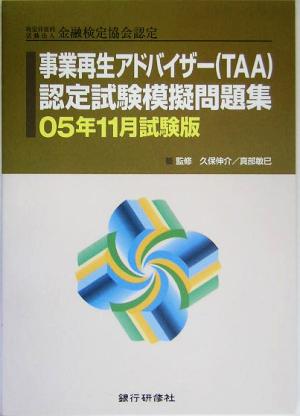 特定非営利活動法人金融検定協会認定 事業再生アドバイザーTAA認定試験模擬問題集 05年11月試験版