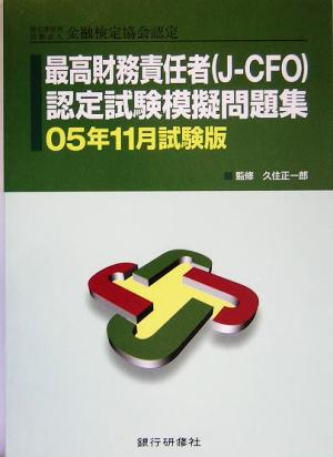 特定非営利活動法人金融検定協会 最高財務責任者J-CFO認定試験模擬問題集 05年11月試験版