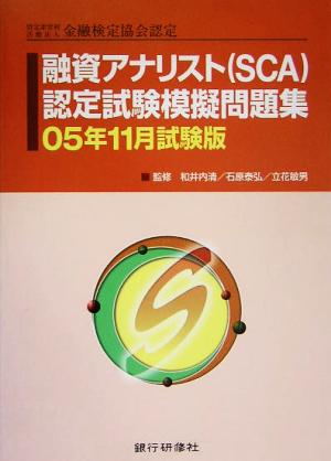 特定非営利活動法人金融検定協会認定 融資アナリストSCA認定試験模擬問題集 05年11月試験版