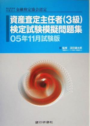 特定非営利活動法人金融検定協会認定 資産査定主任者3級検定試験模擬問題集(05年11月試験版)