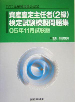 特定非営利活動法人金融検定協会認定 資産査定主任者2級検定試験模擬問題集(05年11月試験版)