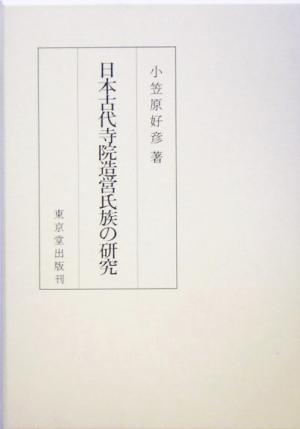 日本古代寺院造営氏族の研究