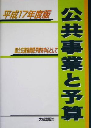 公共事業と予算(平成17年度版) 国土交通省関係予算を中心として