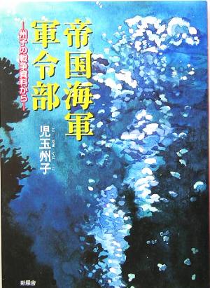 帝国海軍軍令部 州子の戦争資料から