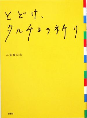 とどけ、タルチョの祈り