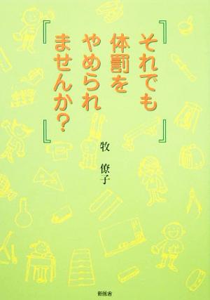 それでも体罰をやめられませんか？