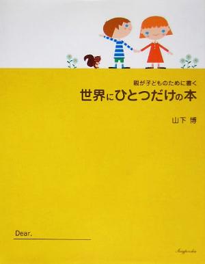 世界にひとつだけの本 親が子どものために書く