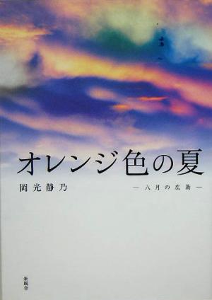 オレンジ色の夏 八月の広島